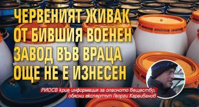 Червеният живак от бившия военен завод във Враца още не е изнесен 