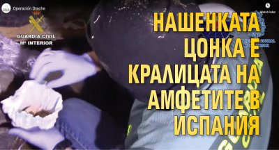 Нашенката Цонка е Кралицата на амфетите в Испания