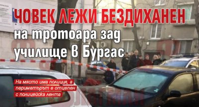 Човек лежи бездиханен на тротоара зад училище в Бургас