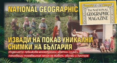 National Geographic извади на показ уникални снимки на България