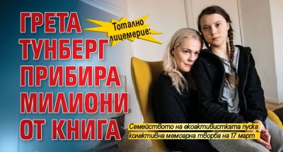 Тотално лицемерие: Грета Тунберг прибира милиони от книга