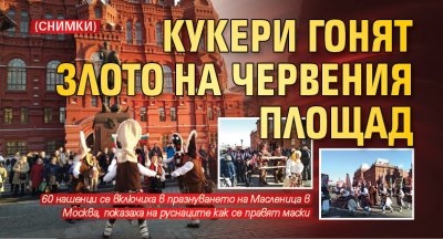 Кукери гонят злото на Червения площад (СНИМКИ)