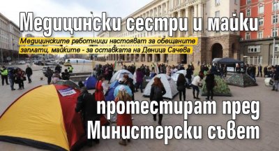 Медицински сестри и майки протестират пред Министерски съвет