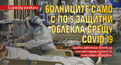 Lupa.bg разкри: Болниците само с по 5 защитни облекла срещу Covid-19