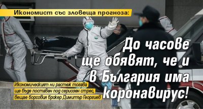 Икономист: До часове ще обявят, че и в България има коронавирус!