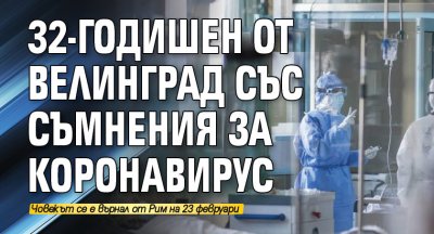 32-годишен от Велинград със съмнения за коронавирус