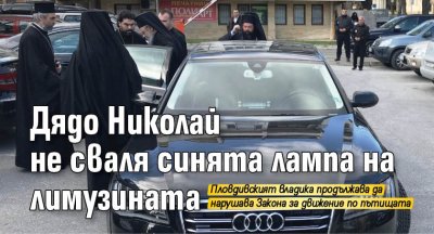 Дядо Николай не сваля синята лампа на лимузината