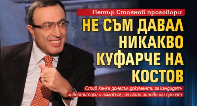 Петър Стоянов проговори: Не съм давал никакво куфарче на Костов