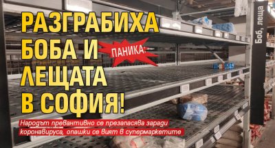 Паника: Разграбиха бобa и лещата в София!