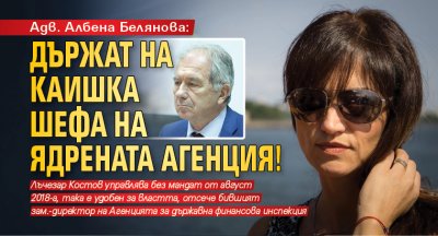 Адв. Албена Белянова: Държат на каишка шефа на ядрената агенция!