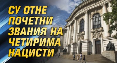 СУ отне почетни звания на четирима нацисти