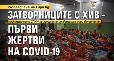 Разследване на Lupa.bg: Затворниците с ХИВ – първи жертви на COVID-19