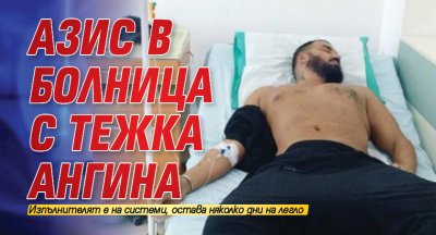 Азис в болница с тежка ангина