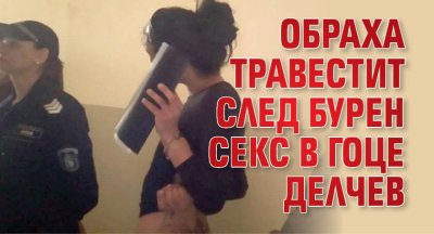 Обраха травестит след бурен секс в Гоце Делчев