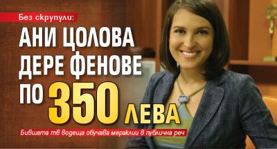 Без скрупули: Ани Цолова дере фенове по 350 лева