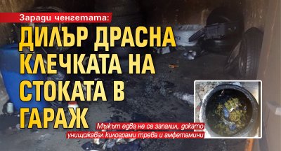 Заради ченгетата: Дилър драсна клечката на стоката в гараж