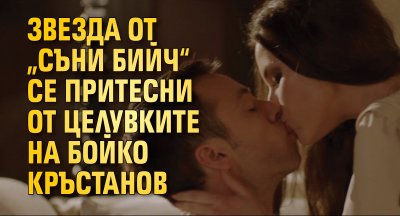 Звезда от „Съни бийч“ се притесни от целувките на Бойко Кръстанов