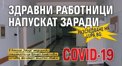 Разследване на Lupa.bg: Здравни работници напускат заради COVID-19