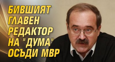 Бившият главен редактор на "Дума" осъди МВР