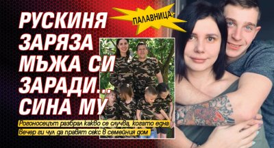 ПАЛАВНИЦА: Рускиня заряза мъжа си заради...сина му