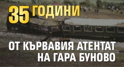 35 години от кървавия атентат на гара Буново
