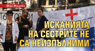 Мая Илиева: Исканията на сестрите не са неизпълними