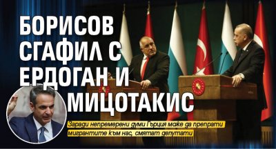 Борисов сгафил с Ердоган и Мицотакис