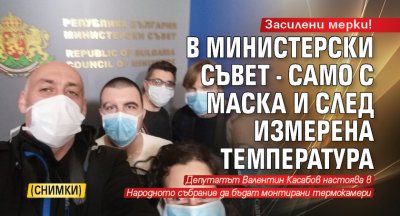 Засилени мерки! В Министерски съвет - само с маска и след измерена температура (СНИМКИ)