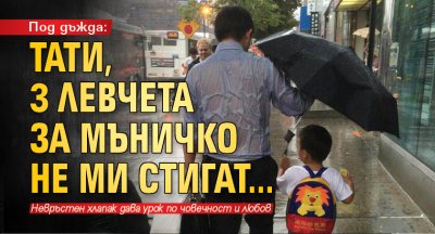 Под дъжда: Тати, 3 левчета за мъничко не ми стигат...