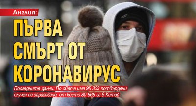 Англия: Първа смърт от коронавирус