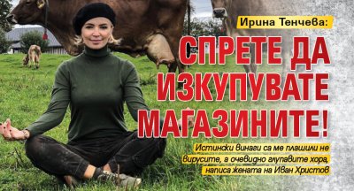 Ирина Тенчева: Спрете да изкупувате магазините!