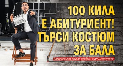 100 кила е абитуриент! Търси костюм за бала