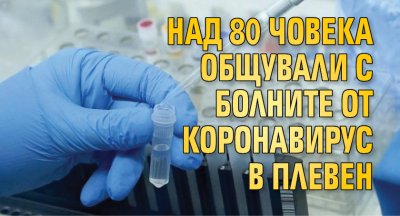 Над 80 човека общували с болните от коронавирус в Плевен