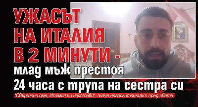 Ужасът на Италия в 2 минути - млад мъж престоя 24 часа с трупа на сестра си