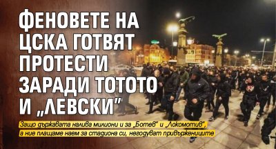 Феновете на ЦСКА готвят протести заради тотото и „Левски”