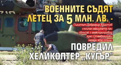 Военните съдят летец за 5 млн. лв. - повредил хеликоптер „Кугър”