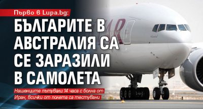 Първо в Lupa.bg: Българите в Австралия са се заразили в самолета