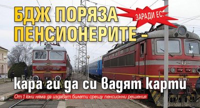 БДЖ поряза пенсионерите – кара ги да си вадят карти