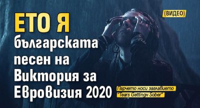 Ето я българската песен на Виктория за Евровизия 2020 (Видеo)