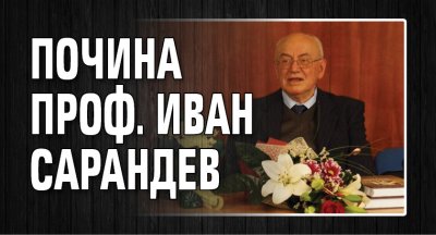 Почина проф. Иван Сарандев