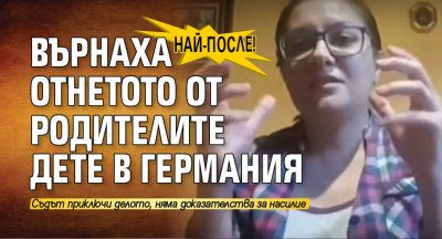 Най-после! Върнаха отнетото от родителите дете в Германия