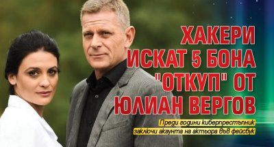 Хакери искат 5 бона "откуп" от Юлиан Вергов