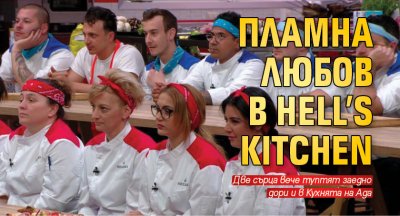 Пламна любов в Hell’s Kitchen 