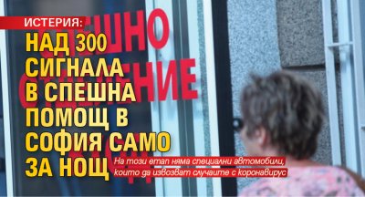 ИСТЕРИЯ: Над 300 сигнала в Спешна помощ в София само за нощ