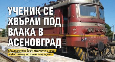 Ученик се хвърли под влака в Асеновград