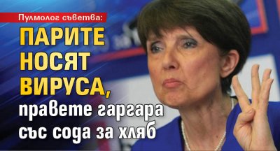 Пулмолог съветва: Парите носят вируса, правете гаргара със сода за хляб