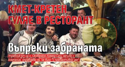 Кмет-кретен гуляе в ресторант въпреки забраната