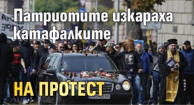 Патриотите изкараха катафалките на протест