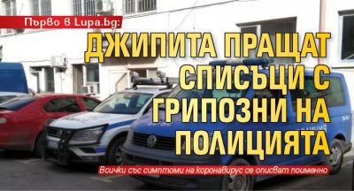 Първо в Lupa.bg: Джипита пращат списъци с грипозни на полицията