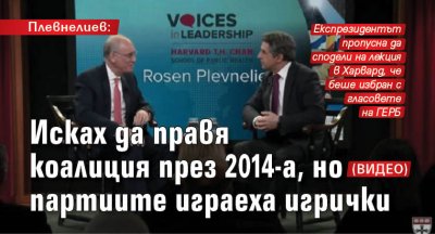 Плевнелиев: Исках да правя коалиция през 2014-а, но партиите играеха игрички (ВИДЕО)
